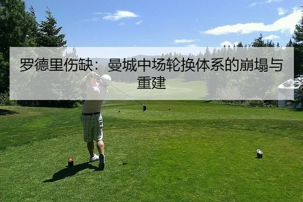 罗德里伤缺：曼城中场轮换体系的崩塌与重建